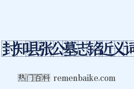 封知县张公墓志铭近义词是什么意思的图片